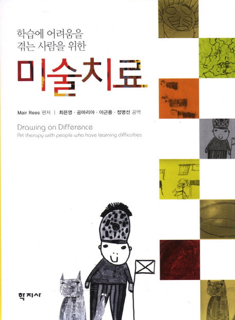 미술치료(학습에 어려움을 겪는 사람을 위한)