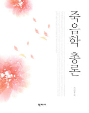 죽음학 총론(양장본 Hardcover)