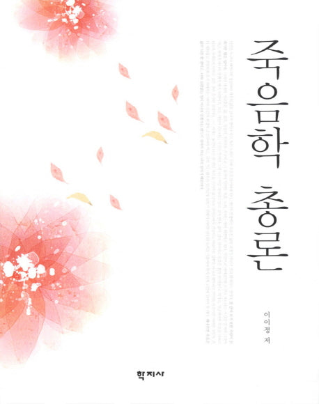 죽음학 총론(양장본 Hardcover)