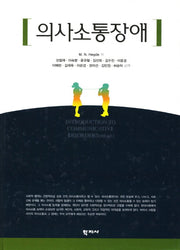 의사소통장애(반양장)
