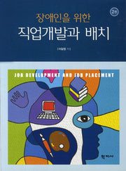직업개발과 배치(장애인을 위한)(2판)
