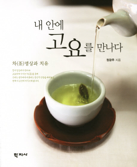 내 안에 고요를 만나다