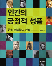 인간의 긍정적 성품(양장본 Hardcover)