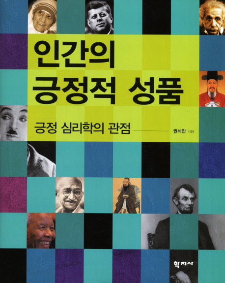 인간의 긍정적 성품(양장본 Hardcover)