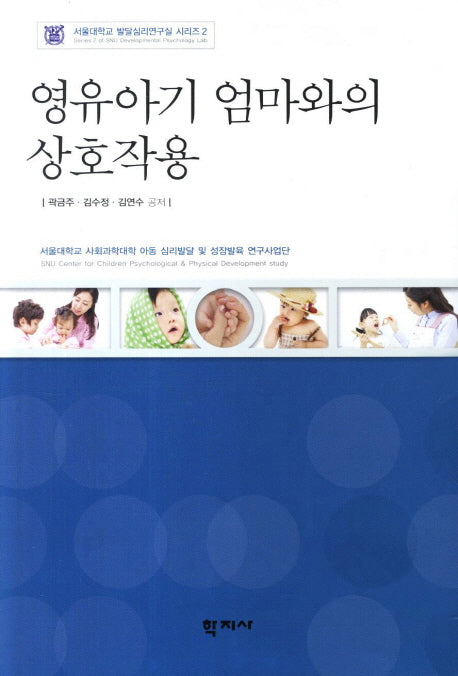 영유아기 엄마와의 상호작용(서울대학교 발달심리연구실 시리즈 2)
