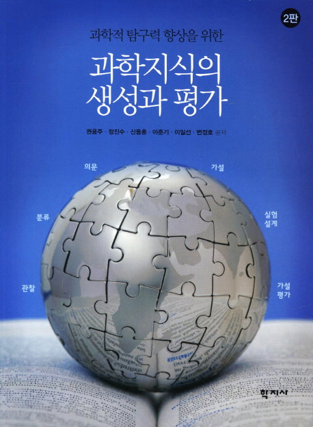 과학지식의 생성과 평가(과학적 탐구력 향상을 위한)(2판)