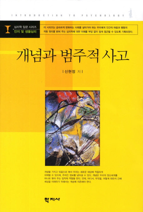 개념과 범주적 사고(심리학 입문 시리즈)(양장본 Hardcover)