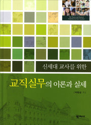 교직실무의 이론과 실제(신세대 교사를 위한)(Paperback)