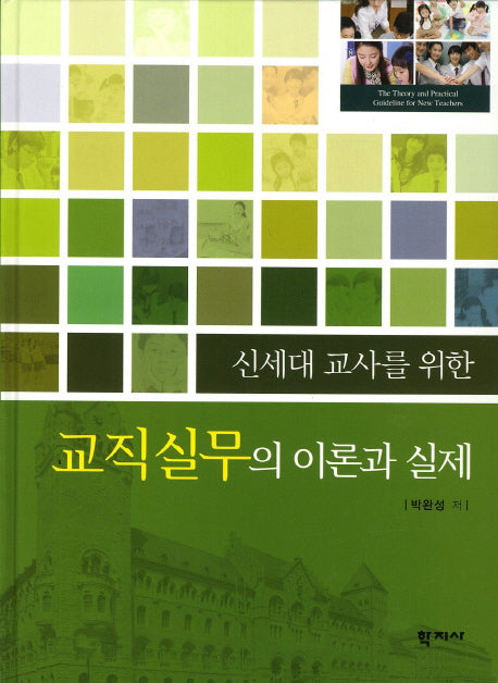 교직실무의 이론과 실제(신세대 교사를 위한)(Paperback)