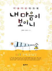 내 마음이 보이니