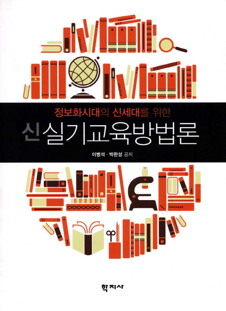 신실기교육방법론(정보화시대의 신세대를 위한)