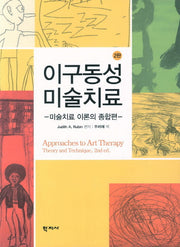 이구동성 미술치료(2판)