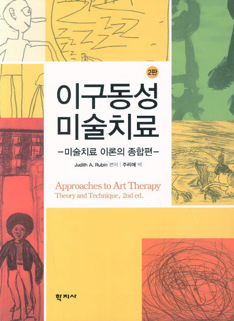 이구동성 미술치료(2판)