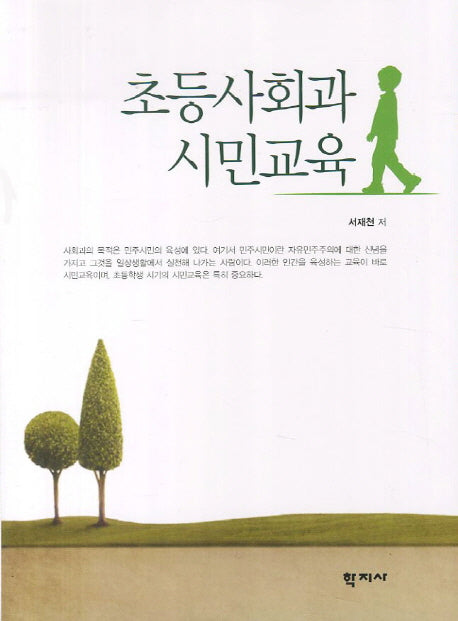 초등사회과 시민교육