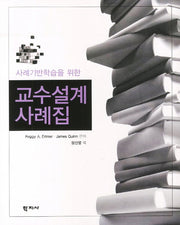 교수설계 사례집(사례기반학습을 위한)(Paperback)
