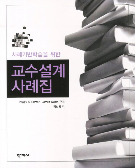 교수설계 사례집(사례기반학습을 위한)(Paperback)