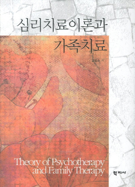 심리치료이론과 가족치료