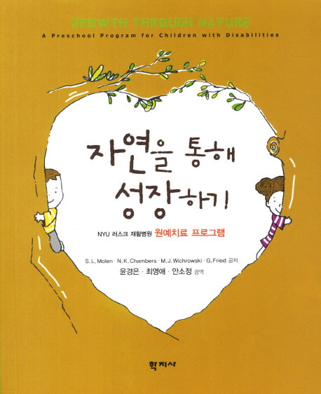 자연을 통해 성장하기