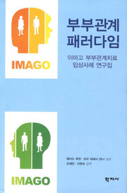 부부관계 패러다임(양장본 Hardcover)