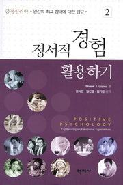 정서적 경험 활용하기(긍정심리학 2)