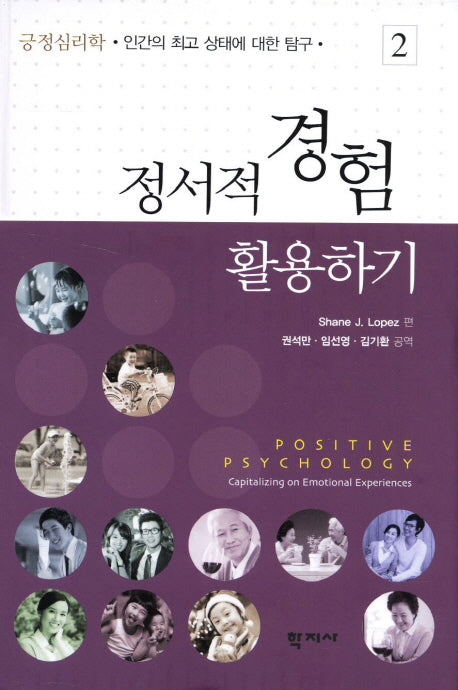 정서적 경험 활용하기(긍정심리학 2)