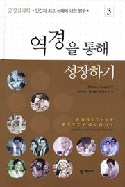 역경을 통해 성장하기(긍정심리학 3)(양장본 HardCover)