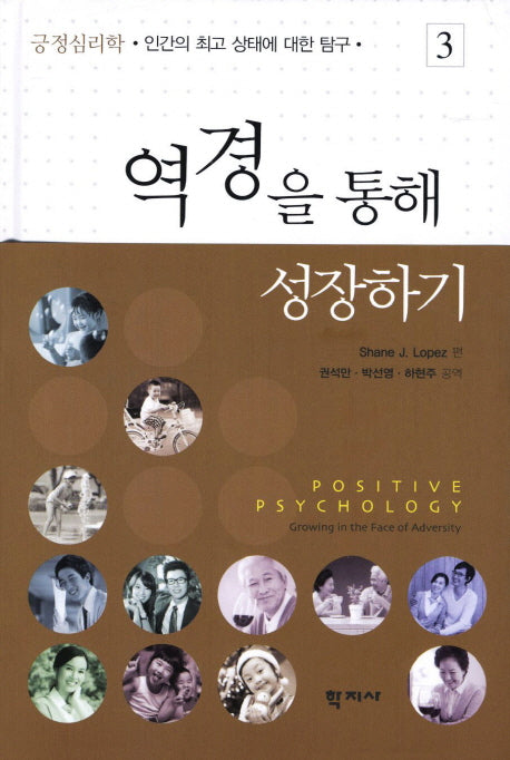 역경을 통해 성장하기(긍정심리학 3)(양장본 HardCover)
