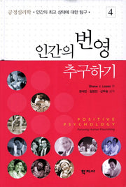 인간의 번영 추구하기(긍정심리학 4)(양장본 HardCover)