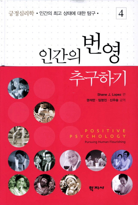 인간의 번영 추구하기(긍정심리학 4)(양장본 HardCover)