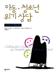아동 청소년 위기상담