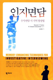 인지면담