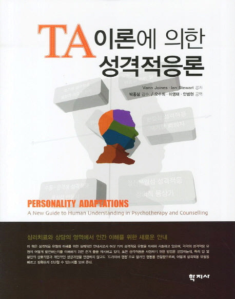 성격적응론(TA 이론에 의한)(양장본 Hardcover)