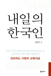 내일의 한국인(양장본 HardCover)