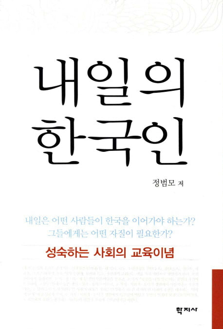 내일의 한국인(양장본 HardCover)