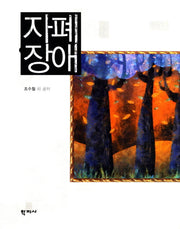 자폐장애(양장본 HardCover)