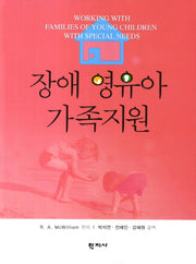 장애 영유아 가족지원