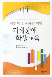 지체장애 학생교육(통합학급 교사를 위한)
