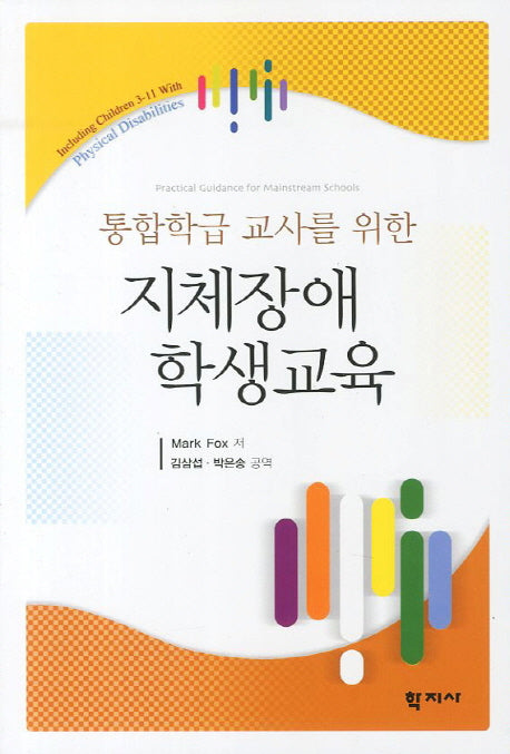지체장애 학생교육(통합학급 교사를 위한)