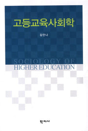 고등교육사회학