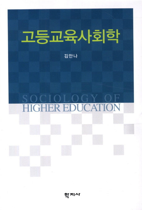 고등교육사회학