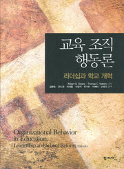 교육 조직 행동론(반양장)