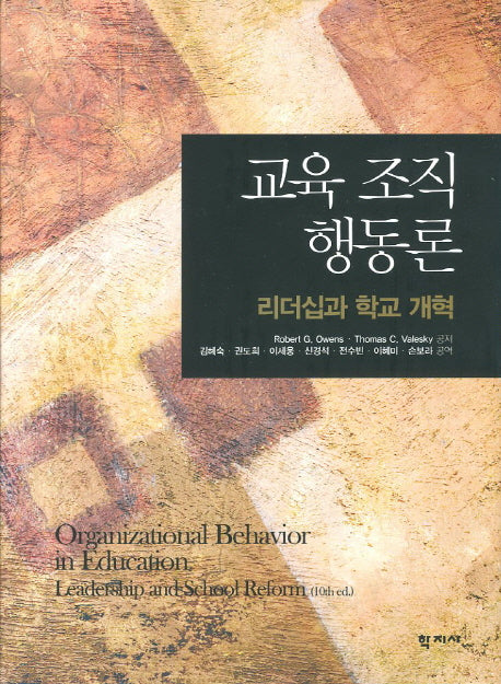교육 조직 행동론(반양장)