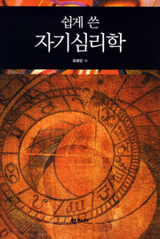 자기심리학(쉽게 쓴)(양장본 Hardcover)