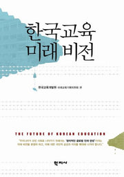 한국교육 미래 비전(양장본 Hardcover)