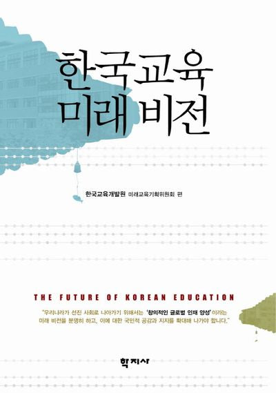 한국교육 미래 비전(양장본 Hardcover)