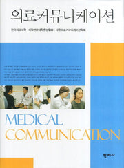 의료커뮤니케이션(양장본 Hardcover)