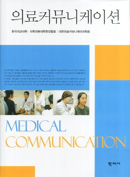 의료커뮤니케이션(양장본 Hardcover)