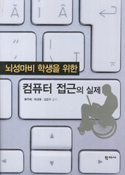 컴퓨터 접근의 실제(뇌성마비 학생을 위한)