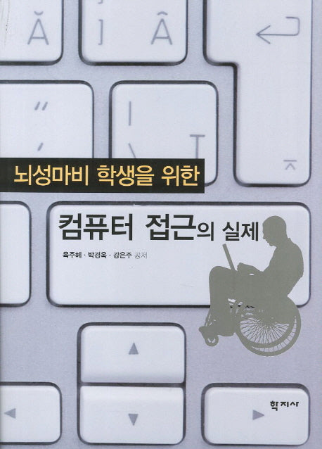 컴퓨터 접근의 실제(뇌성마비 학생을 위한)