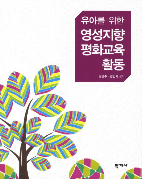 영성지향 평화교육 활동(유아를 위한)
